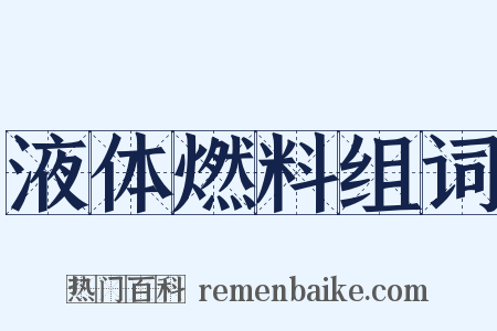 液体燃料组词是什么意思的图片